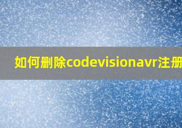 如何删除codevisionavr注册表