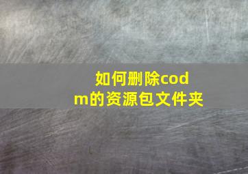 如何删除codm的资源包文件夹