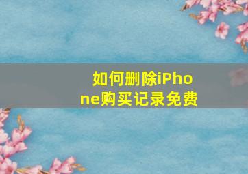 如何删除iPhone购买记录免费