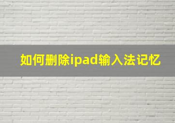 如何删除ipad输入法记忆