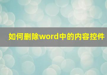 如何删除word中的内容控件