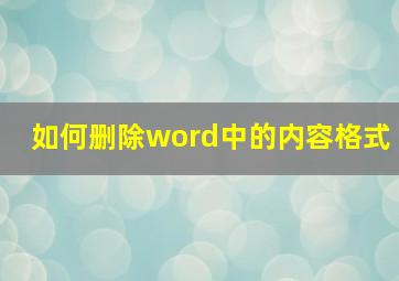 如何删除word中的内容格式