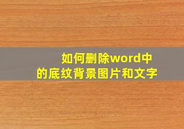 如何删除word中的底纹背景图片和文字