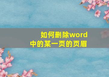 如何删除word中的某一页的页眉