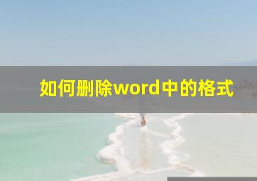 如何删除word中的格式