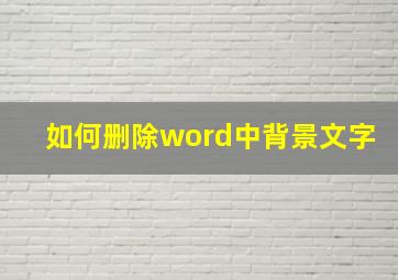 如何删除word中背景文字