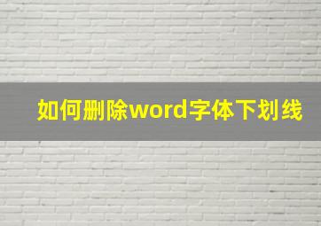 如何删除word字体下划线