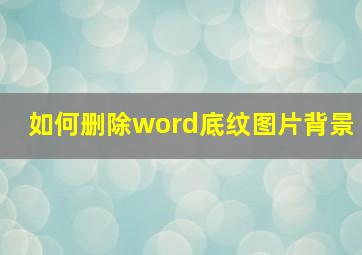 如何删除word底纹图片背景