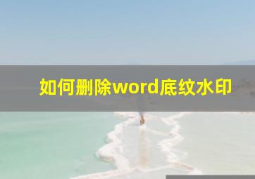 如何删除word底纹水印