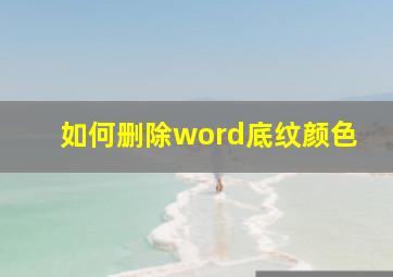 如何删除word底纹颜色