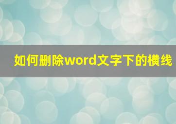 如何删除word文字下的横线