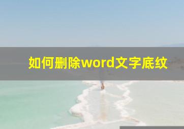 如何删除word文字底纹