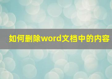 如何删除word文档中的内容