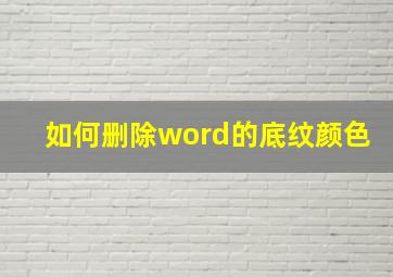 如何删除word的底纹颜色