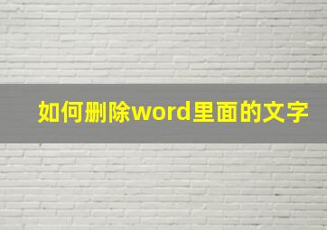 如何删除word里面的文字