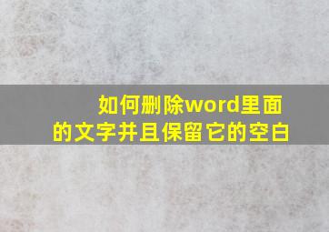 如何删除word里面的文字并且保留它的空白