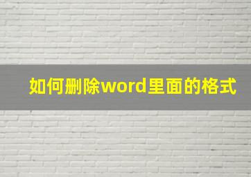 如何删除word里面的格式