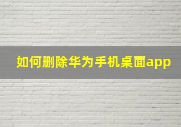 如何删除华为手机桌面app