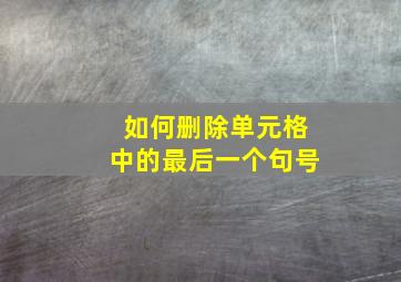 如何删除单元格中的最后一个句号