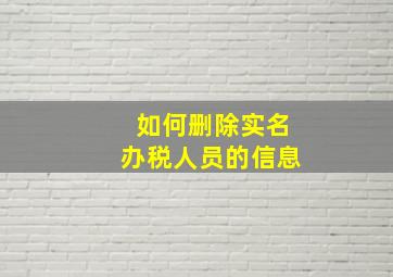 如何删除实名办税人员的信息