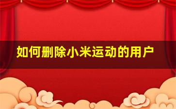 如何删除小米运动的用户