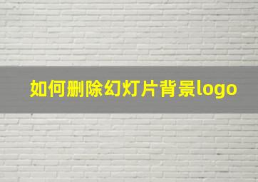 如何删除幻灯片背景logo