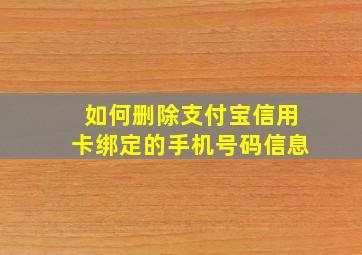 如何删除支付宝信用卡绑定的手机号码信息