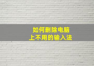 如何删除电脑上不用的输入法