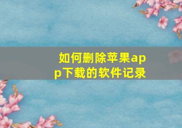 如何删除苹果app下载的软件记录