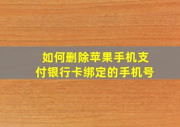 如何删除苹果手机支付银行卡绑定的手机号