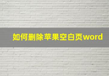 如何删除苹果空白页word