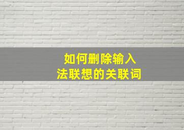 如何删除输入法联想的关联词