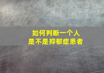 如何判断一个人是不是抑郁症患者