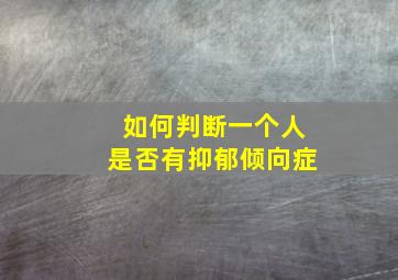 如何判断一个人是否有抑郁倾向症