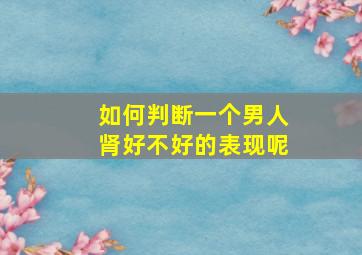 如何判断一个男人肾好不好的表现呢