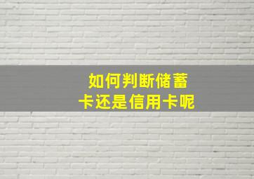 如何判断储蓄卡还是信用卡呢