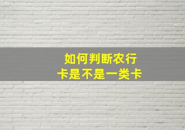 如何判断农行卡是不是一类卡