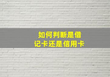 如何判断是借记卡还是信用卡