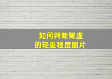 如何判断肾虚的轻重程度图片