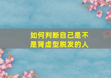 如何判断自己是不是肾虚型脱发的人