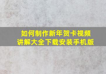 如何制作新年贺卡视频讲解大全下载安装手机版