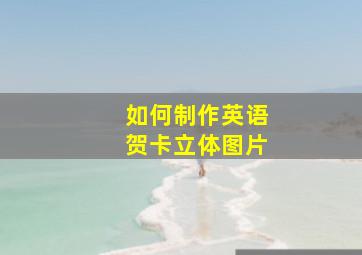 如何制作英语贺卡立体图片