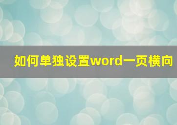 如何单独设置word一页横向