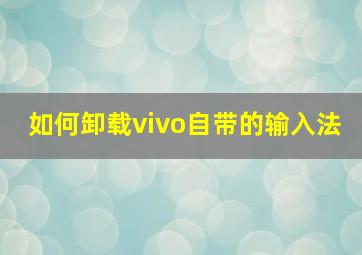 如何卸载vivo自带的输入法