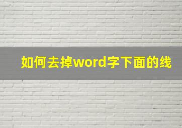 如何去掉word字下面的线