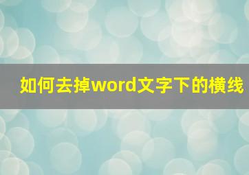 如何去掉word文字下的横线