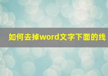 如何去掉word文字下面的线