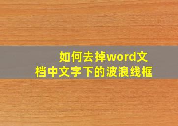 如何去掉word文档中文字下的波浪线框