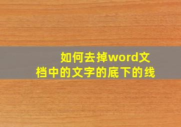 如何去掉word文档中的文字的底下的线