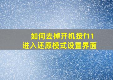 如何去掉开机按f11进入还原模式设置界面